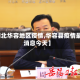 【湖北华容地区疫情,华容县疫情最新消息今天】