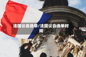 法国议会选举/法国议会选举时间