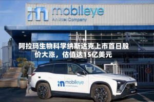 阿拉玛生物科学纳斯达克上市首日股价大涨，估值达15亿美元
