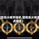 【冒险岛火炮手挂机,冒险岛火炮手加点顺序】