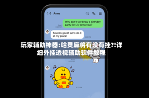 玩家辅助神器:哈灵麻将有没有挂?!详细外挂透视辅助软件教程