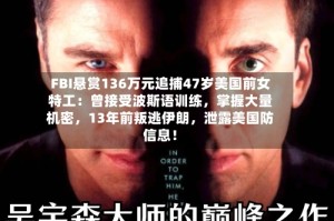 FBI悬赏136万元追捕47岁美国前女特工：曾接受波斯语训练，掌握大量机密，13年前叛逃伊朗，泄露美国防信息！