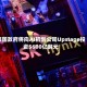 韩国政府将向AI初创公司Upstage投资5600亿韩元