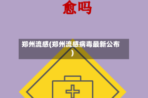 郑州流感(郑州流感病毒最新公布)