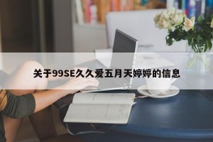 关于99SE久久爱五月天婷婷的信息