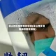 鞍山地区疫情如何管控(鞍山地区疫情如何管控措施)