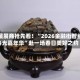 宝藏展商抢先看！“2026金融街智绘春光嘉年华”赴一场春日美好之约