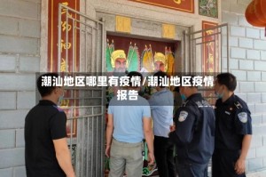 潮汕地区哪里有疫情/潮汕地区疫情报告