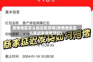 疫情地区怎么延迟发货呢(疫情地区怎么延迟发货呢现在)