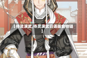 【侍灵演武,侍灵演武日语版食物链】