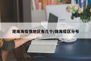 现珠海疫情地区有几个/珠海疫区分布