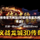 轩辕传奇官方网站(轩辕传奇官方网站手游)