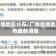 广州疫情地区分布/广州疫情地区分布最新消息