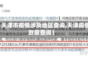 【天津市疫情涉及地区查询,天津疫情政策查询】