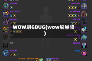 WOW刷GBUG(wow刷坐骑)