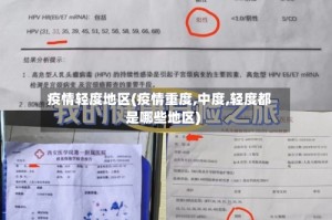 疫情轻度地区(疫情重度,中度,轻度都是哪些地区)