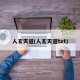 人玄天道(人玄天道txt)