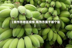 【蕉作市地区疫情,蕉作市属于哪个省】