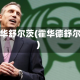 霍德华舒尔茨(霍华德舒尔兹)