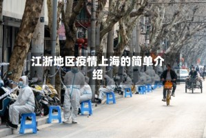 江浙地区疫情上海的简单介绍