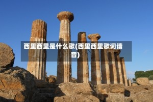 西里西里是什么歌(西里西里歌词谐音)