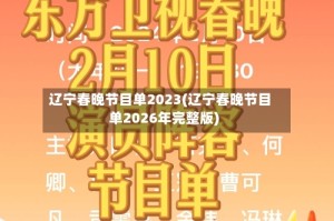 辽宁春晚节目单2023(辽宁春晚节目单2026年完整版)