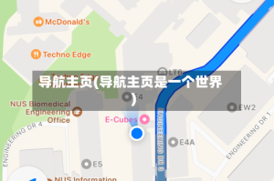 导航主页(导航主页是一个世界)