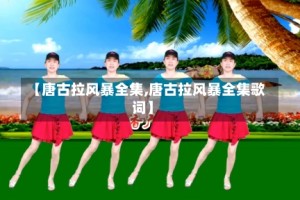 【唐古拉风暴全集,唐古拉风暴全集歌词】