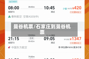 曼谷机票/石家庄到曼谷机票