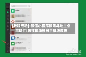 [教程经验]:微信小程序微乐斗地主必赢软件!科技辅助神器手机版教程