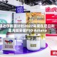 道达尔能源计划2027年底在尼日利亚海域安装FSO Adiana
