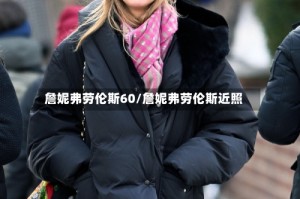 詹妮弗劳伦斯60/詹妮弗劳伦斯近照