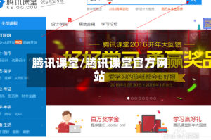腾讯课堂/腾讯课堂官方网站