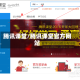 腾讯课堂/腾讯课堂官方网站