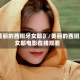 《美丽的西班牙女郎》/美丽的西班牙女郎电影在线观看