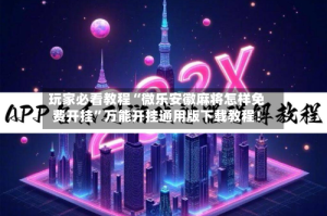玩家必看教程“微乐安徽麻将怎样免费开挂”万能开挂通用版下载教程！