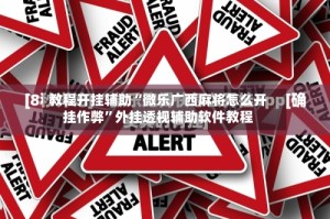 教程开挂辅助“微乐广西麻将怎么开挂作弊”外挂透视辅助软件教程