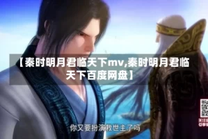 【秦时明月君临天下mv,秦时明月君临天下百度网盘】