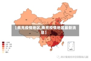 【南充疫情地区,南充疫情地区最新消息】