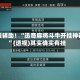 教程辅助！“迅奇麻将斗牛开挂神器”(透视)其实确实有挂