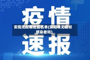 安阳无疫情地区名单(安阳有无症状感染者吗)