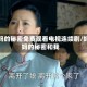 妈妈的秘密免费观看电视连续剧/妈妈的秘密和我
