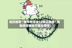 强烈推荐“牵手跑得快15张记牌器”揭秘透视辅助万能挂用法