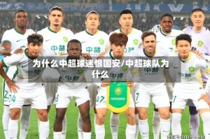 为什么中超球迷恨国安/中超球队为什么