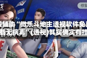 教程辅助“微乐斗地主透视软件免费下载无病毒”(透视)其实确实有挂