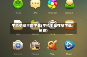 手机免费主题下载(手机主题在线下载 免费)