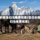 昔日长枪落归马免费观看(昔日长樱落归马免费观看)