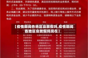 【疫情期间各地区会放假吗,疫情期间各地区会放假吗现在】