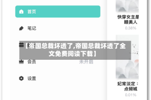 【帝国总裁坏透了,帝国总裁坏透了全文免费阅读下载】