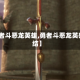 【勇者斗恶龙英雄,勇者斗恶龙英雄集结】